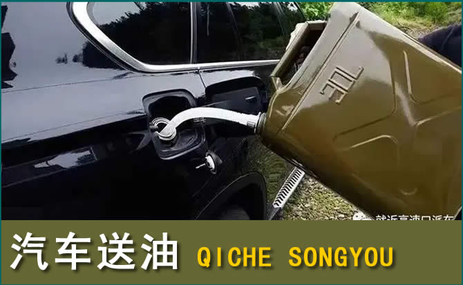 宝兴汽车救援送水案例