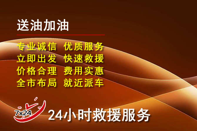 宝兴道路救援汽车送机油