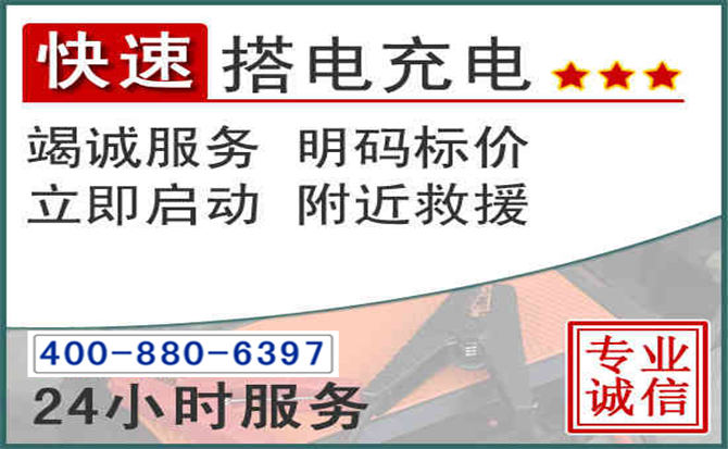 宝兴汽车电瓶搭电电话 宝兴汽车电瓶搭电电话